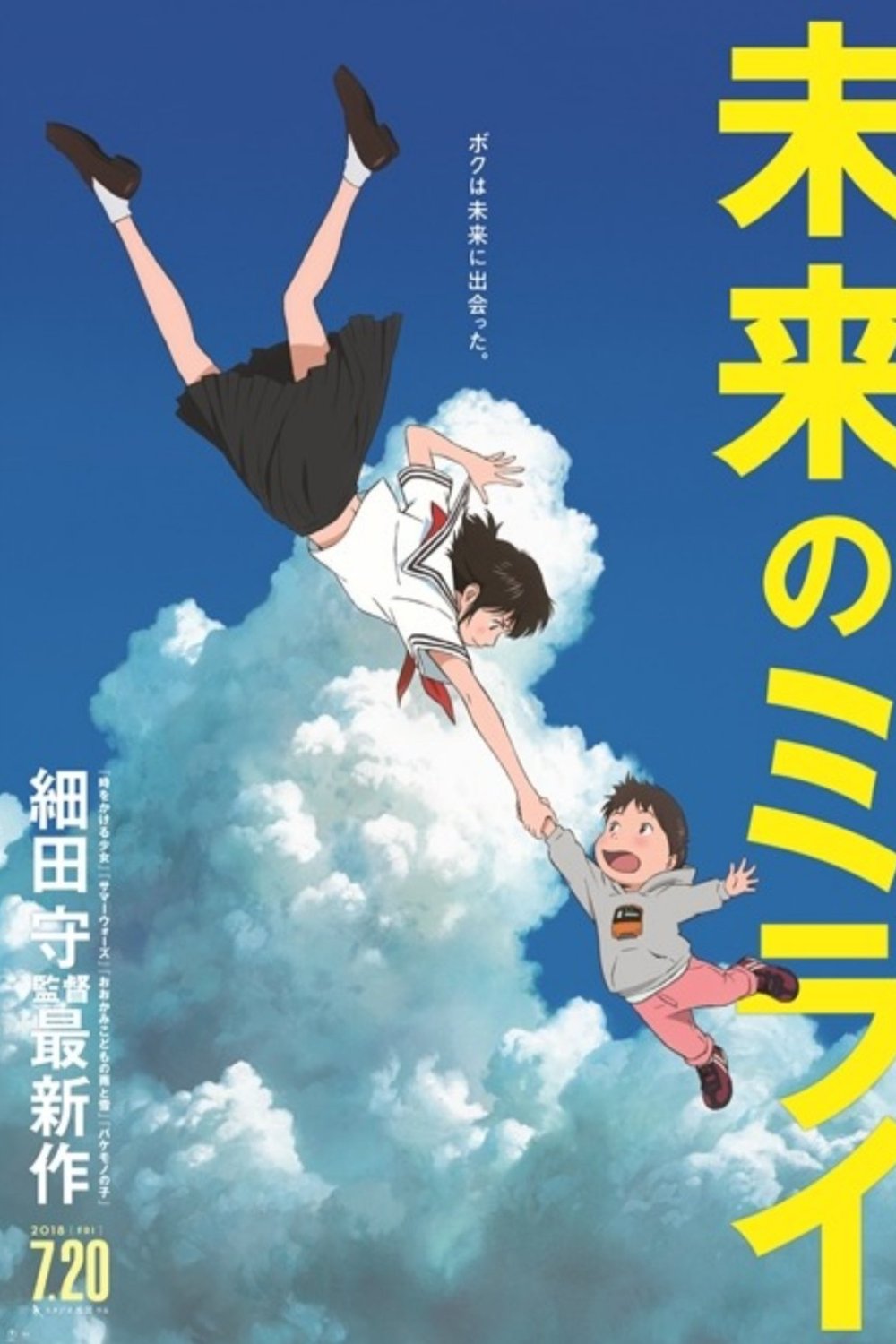 L'affiche du film Mirai no Mirai [2018]