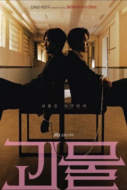 L'affiche originale du film Gwimul en coréen