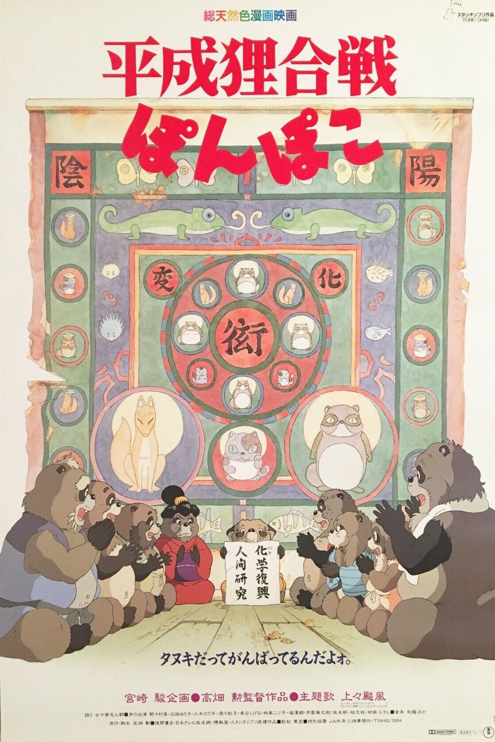 Japanese poster of the movie Heisei tanuki gassen ponpoko
