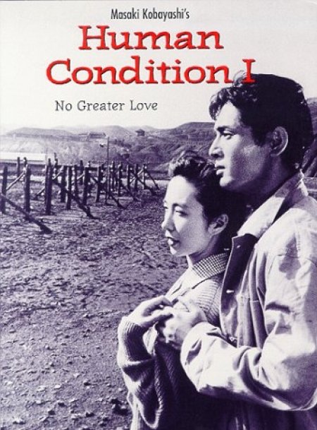 L'affiche du film Human Condition I: No Greater Love