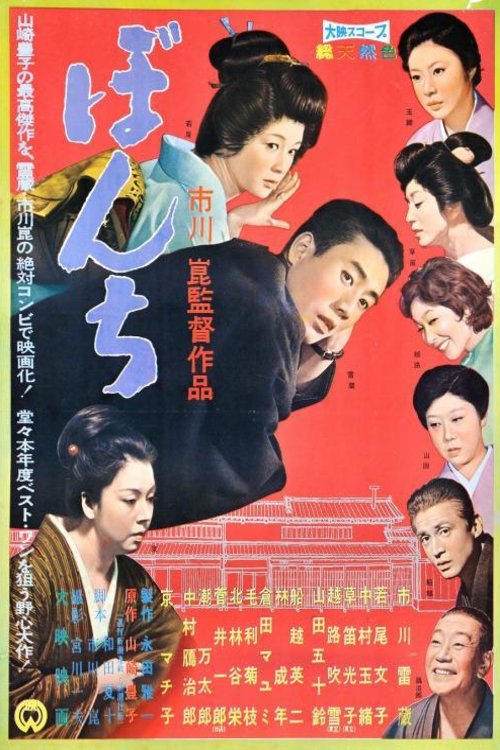 L'affiche originale du film Bonchi en japonais