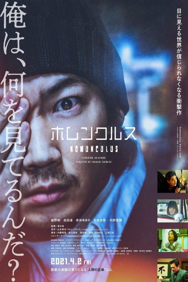 Japanese poster of the movie Homunculus