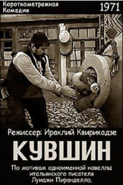 Georgian poster of the movie Kuvshin