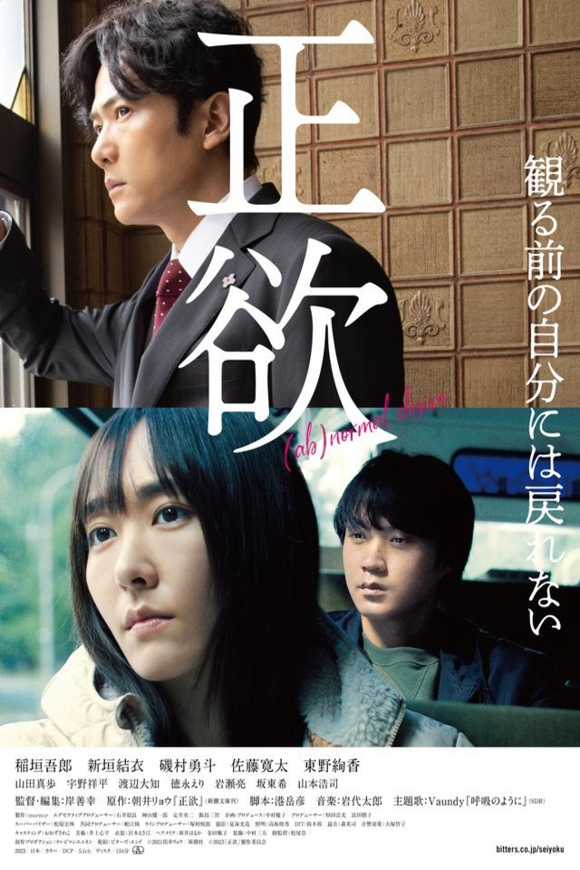 Japanese poster of the movie Seiyoku