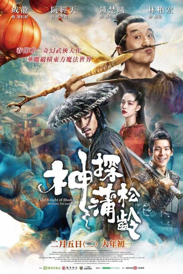 L'affiche originale du film Shen tan Pu Song Ling en mandarin