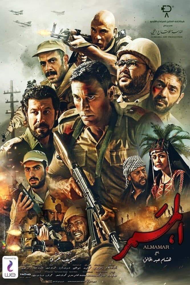 Arabic poster of the movie Al Mamar