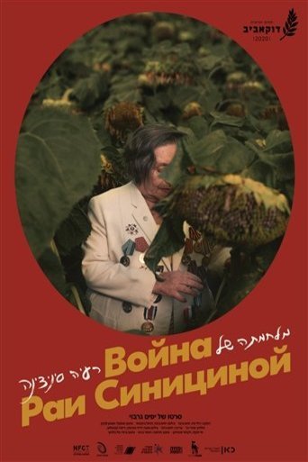 L'affiche originale du film Milchamta shel Raya Sinitsina en russe