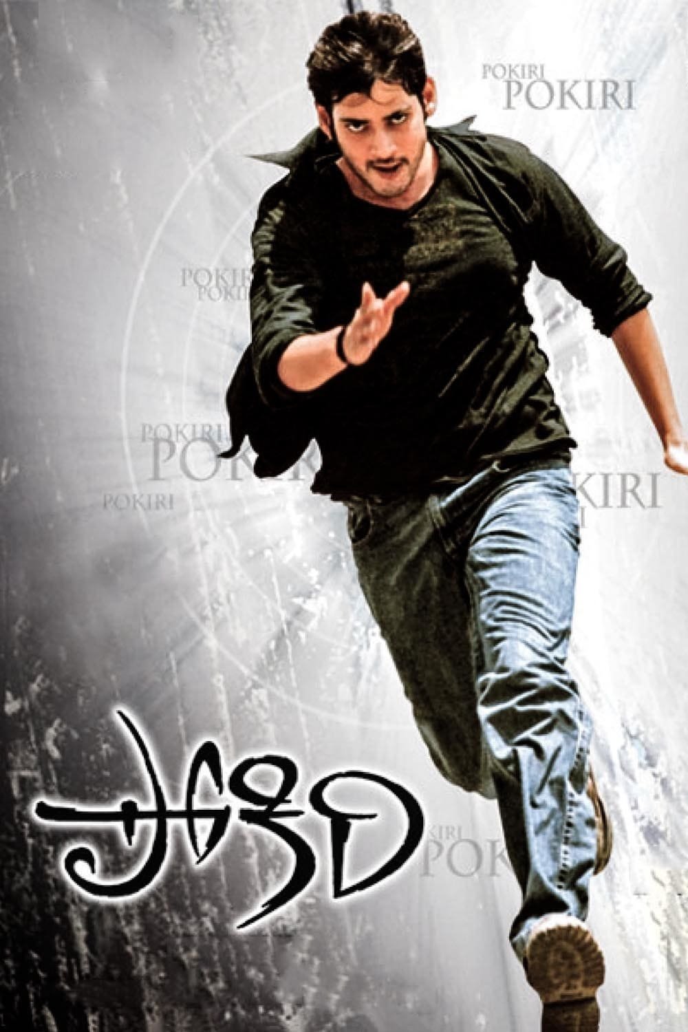 Poster of the movie Pokiri
