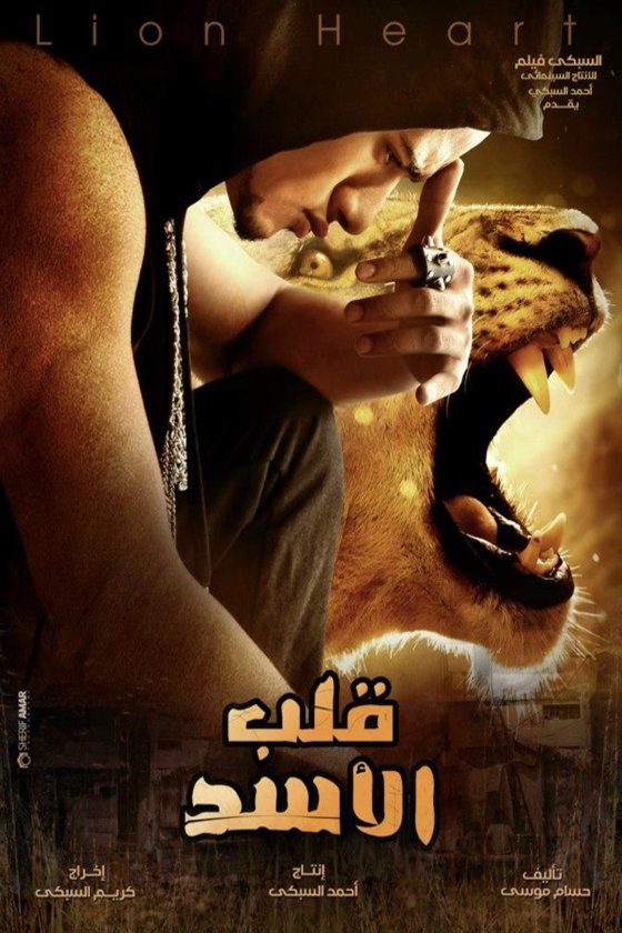 Poster of the movie Qalb el-Asad [2013]