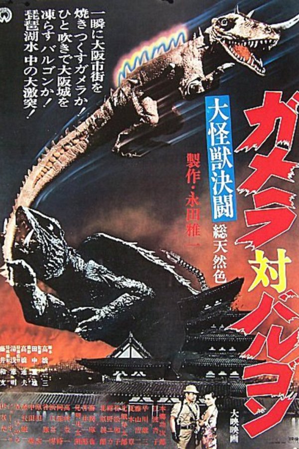 Poster of the movie Daikaijû kettô: Gamera tai Barugon