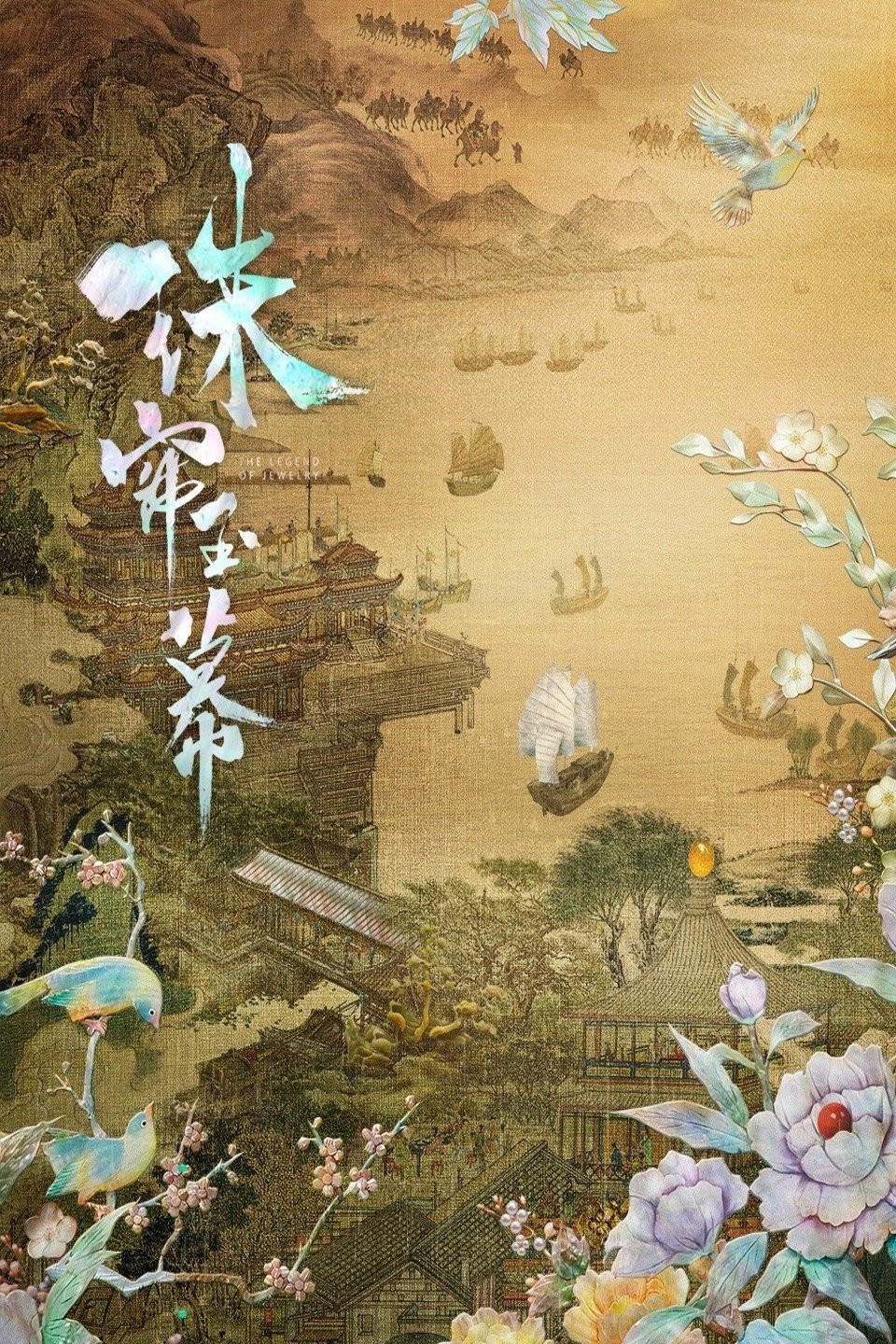 L'affiche du film Zhu lian yu mu [2024]