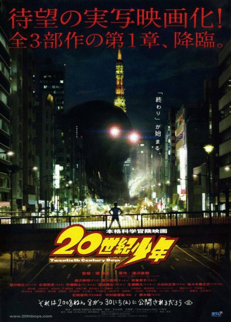 L'affiche originale du film 20-seiki shônen: Honkaku kagaku bôken ei en japonais