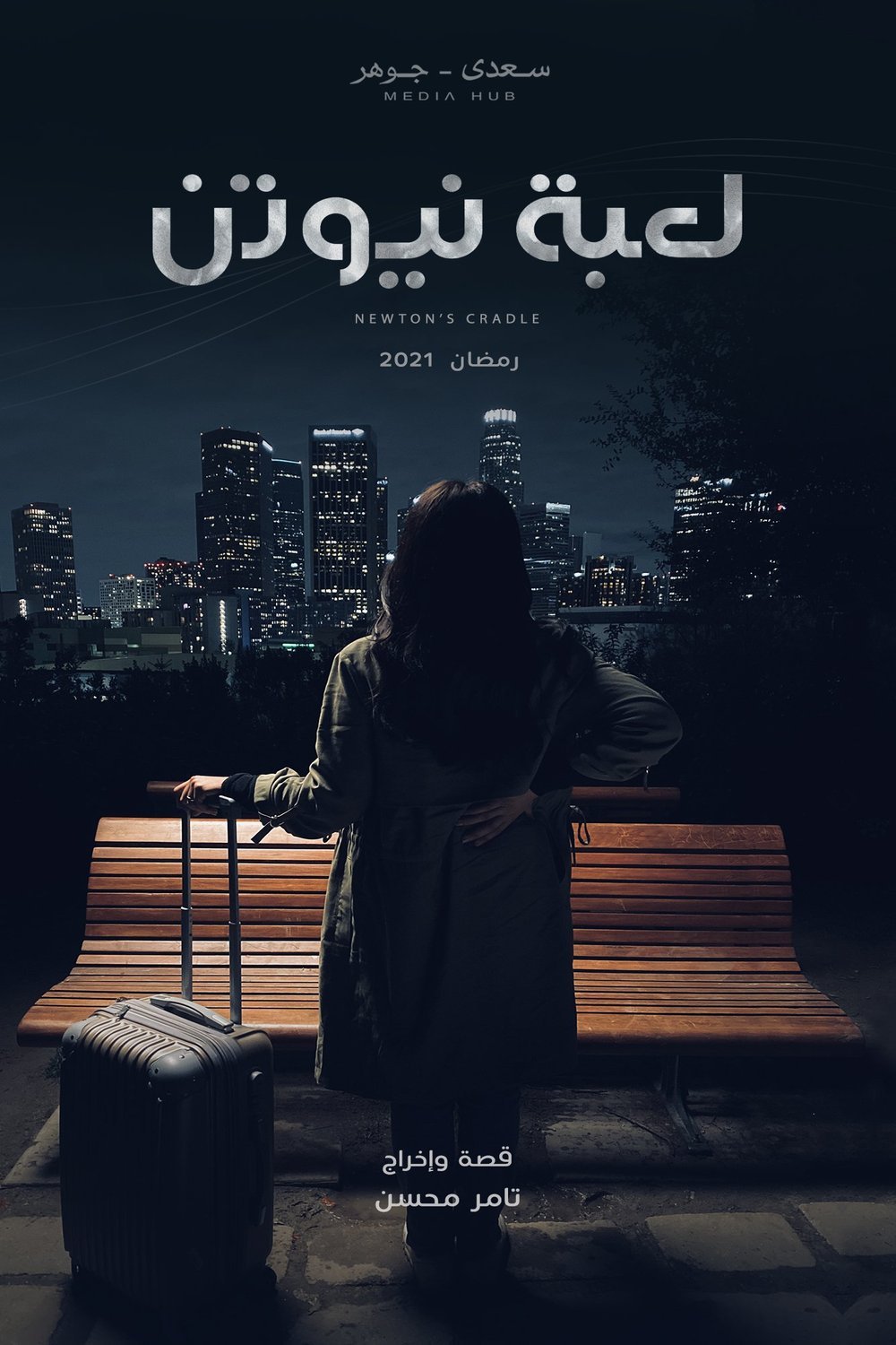 Arabic poster of the movie Newton's Game