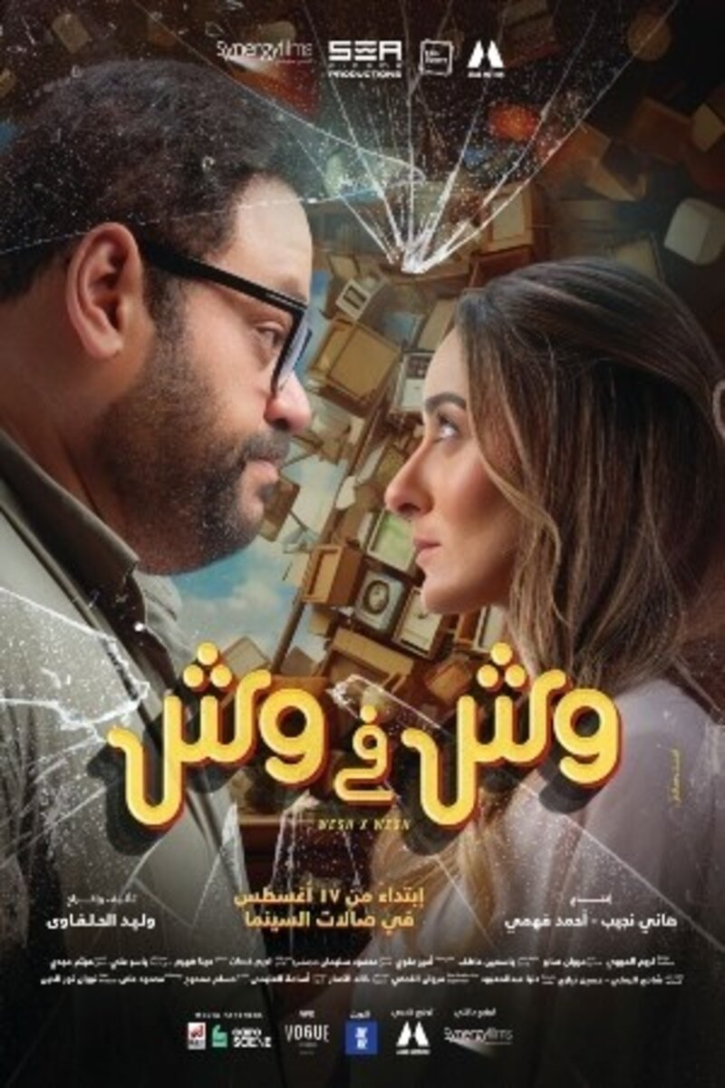 L'affiche originale du film Face to Face en arabe