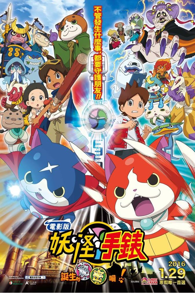 Poster of the movie Yôkai Watch: Tanjô no himitsuda nyan