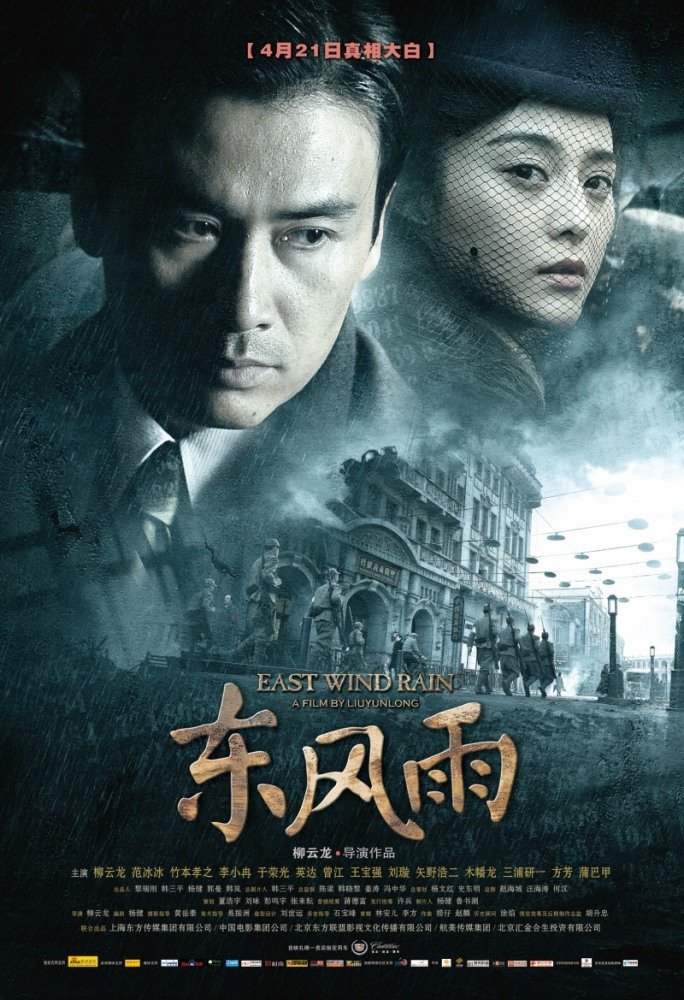 L'affiche du film East Wind Rain [2010]