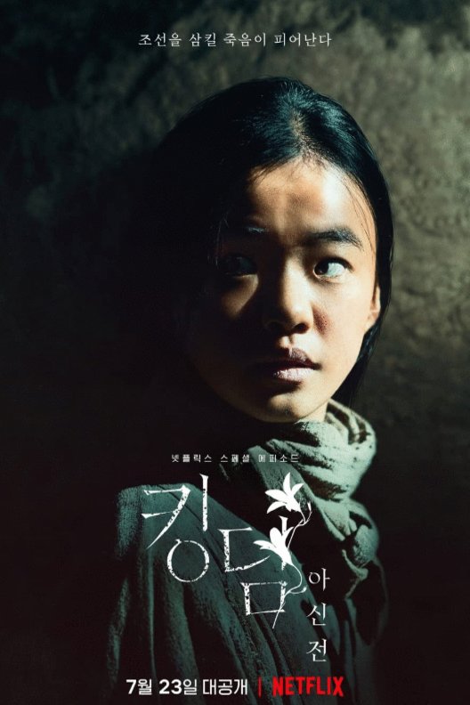 L'affiche originale du film Kingdom: Ashin-jeon en coréen