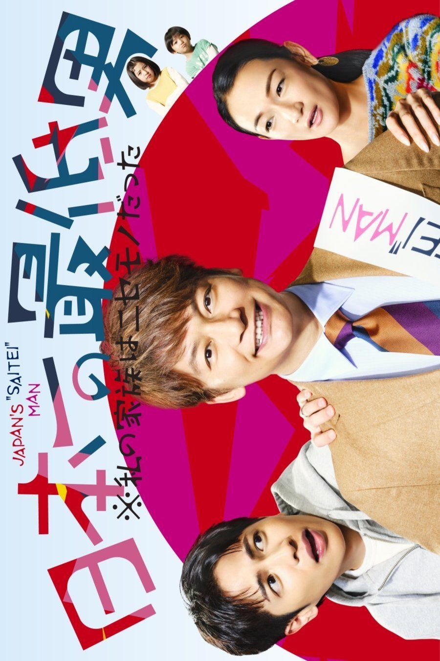 L'affiche du film Japan's Number One Jerk Salaryman [2025]