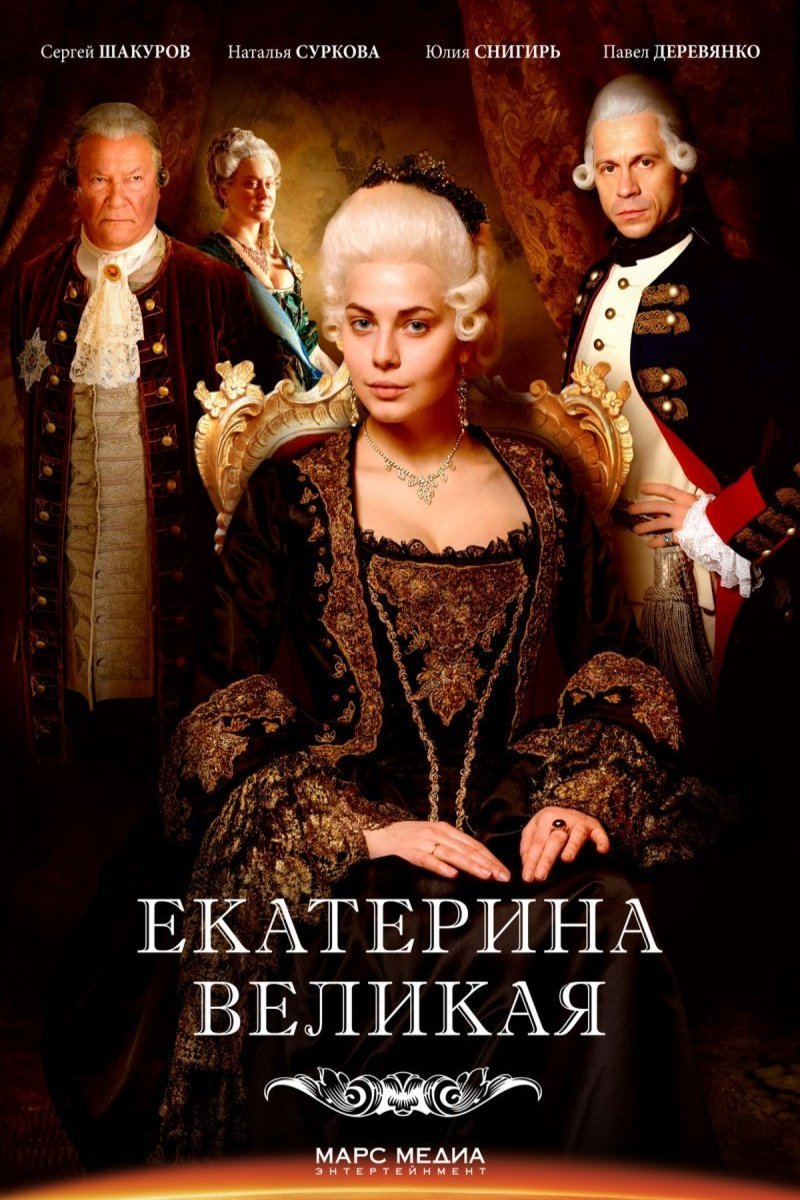 Russian poster of the movie Catherine the Great