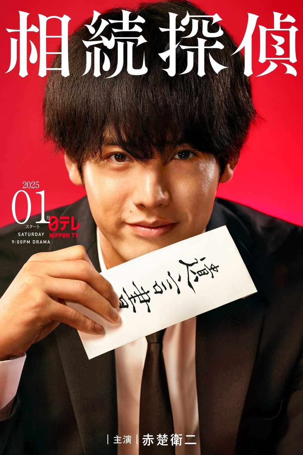 L'affiche du film Inheritance Detective [2025]