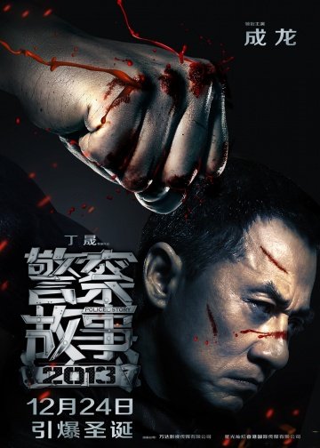 L'affiche originale du film Jing cha gu shi 2013 en mandarin