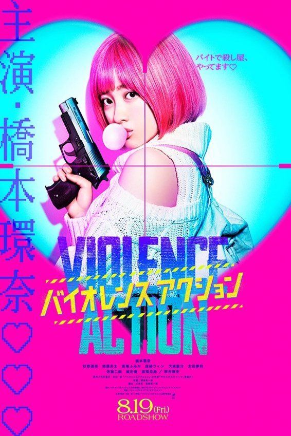 L'affiche originale du film The Violence Action en japonais
