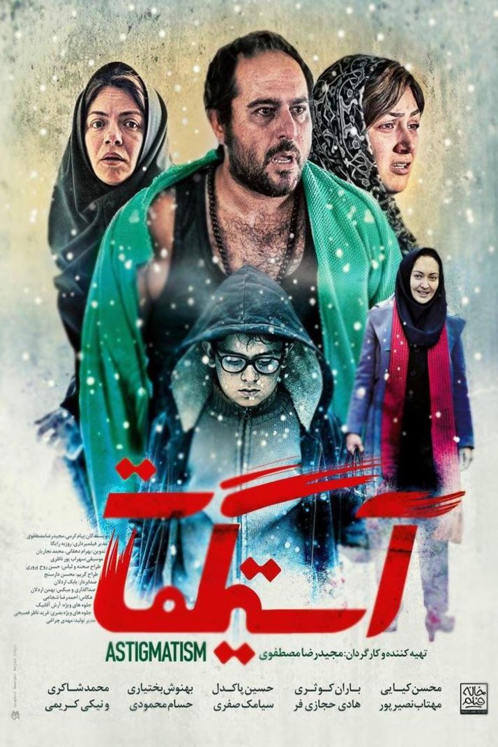 Persian poster of the movie Astigmatism