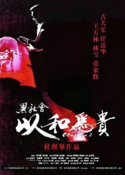 L'affiche originale du film Election 2 en mandarin