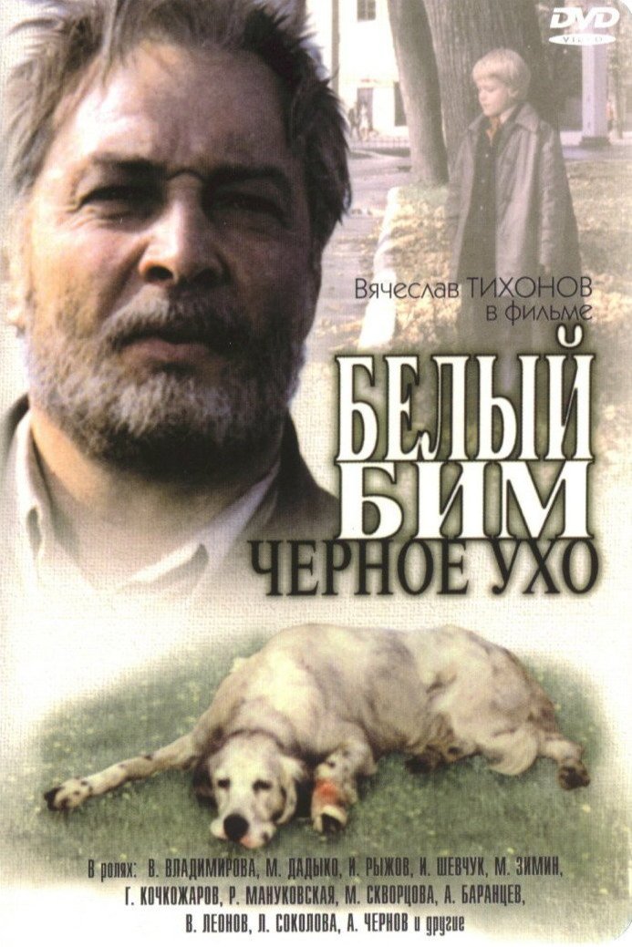 Poster of the movie Belyy Bim Chernoe ukho