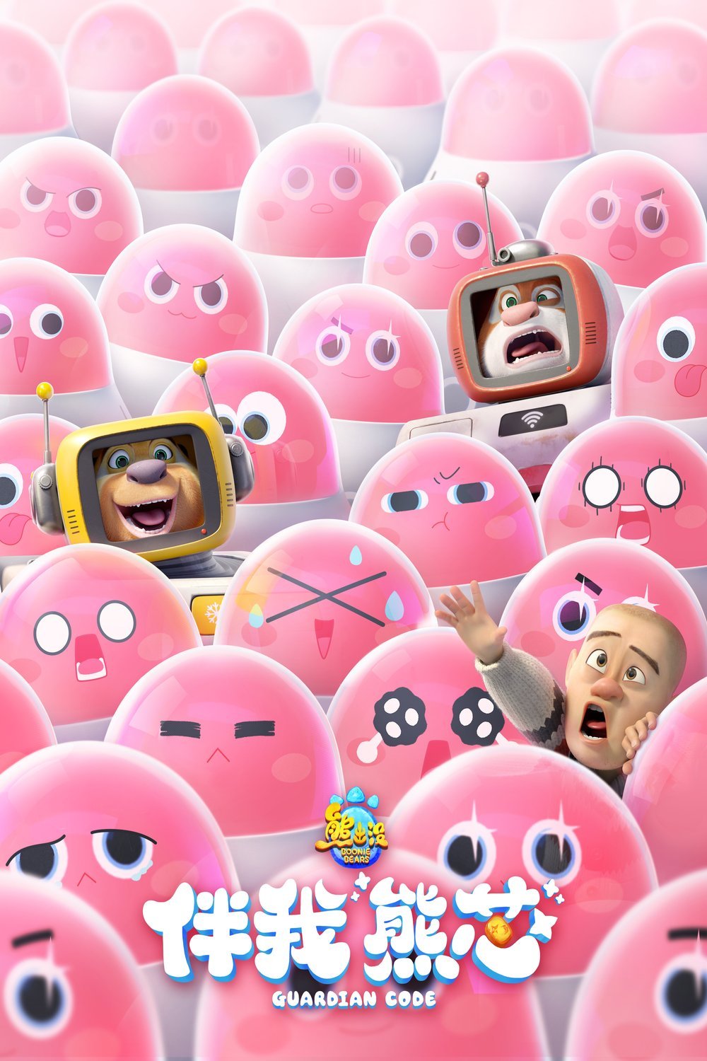 L'affiche du film Les Ours Boonie: Code du gardien [2023]