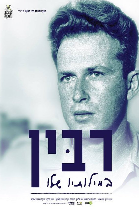 Hebrew poster of the movie Rabin in His Own Words