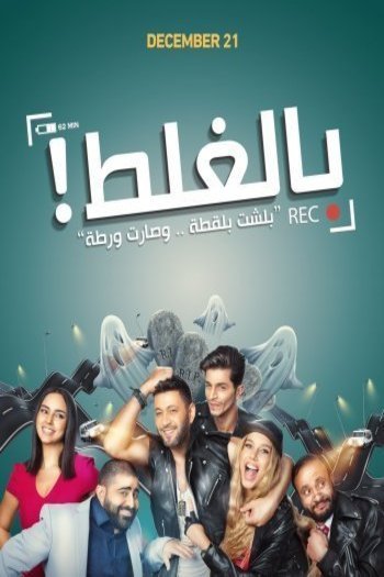 L'affiche originale du film By Mistake en arabe