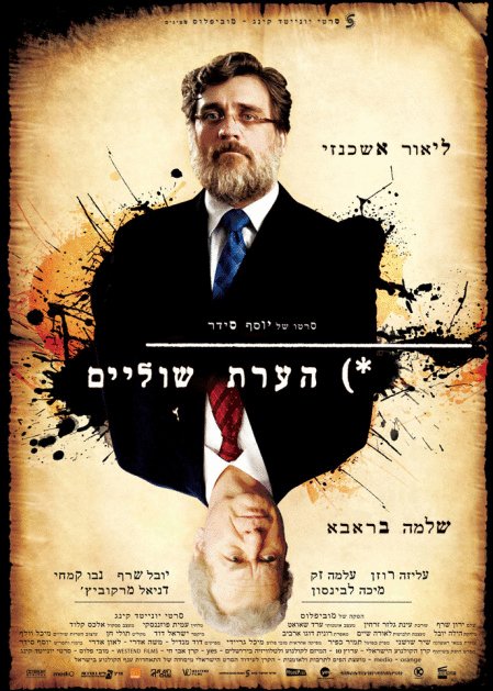 L'affiche du film Hearat Shulayim