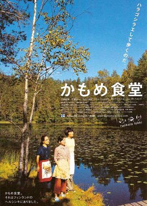 Poster of the movie Kamome Diner [2006]