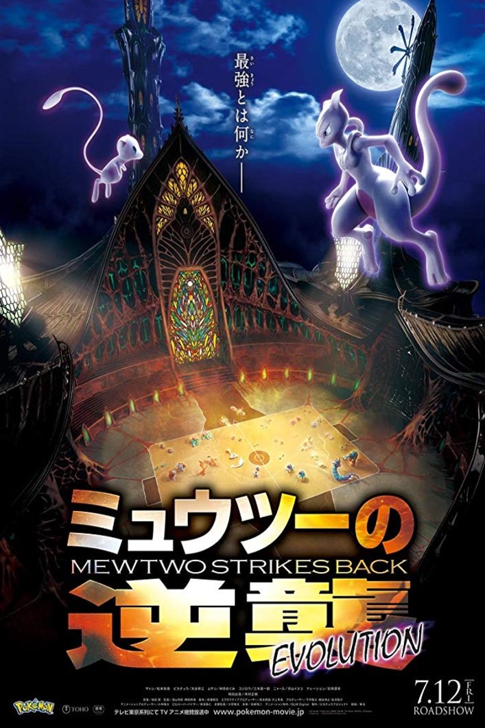 Japanese poster of the movie Pokemon the Movie: Mewtwo Strikes Back Evolution