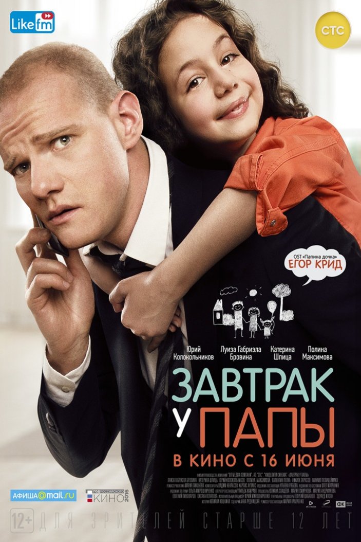 Russian poster of the movie Breakfast with Daddy