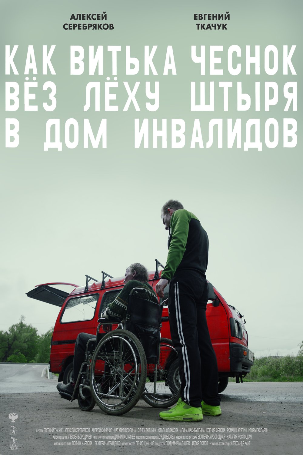 L'affiche originale du film Kak Vitka Chesnok vyoz Lyokhu Shtyrya v dom invalidov en russe