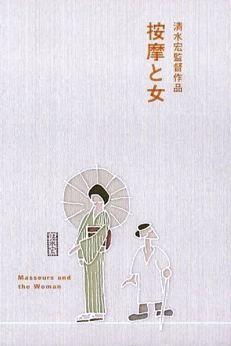 Japanese poster of the movie The Masseurs and a Woman
