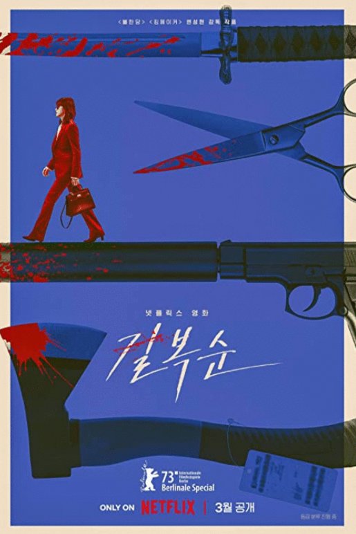 L'affiche originale du film  en coréen