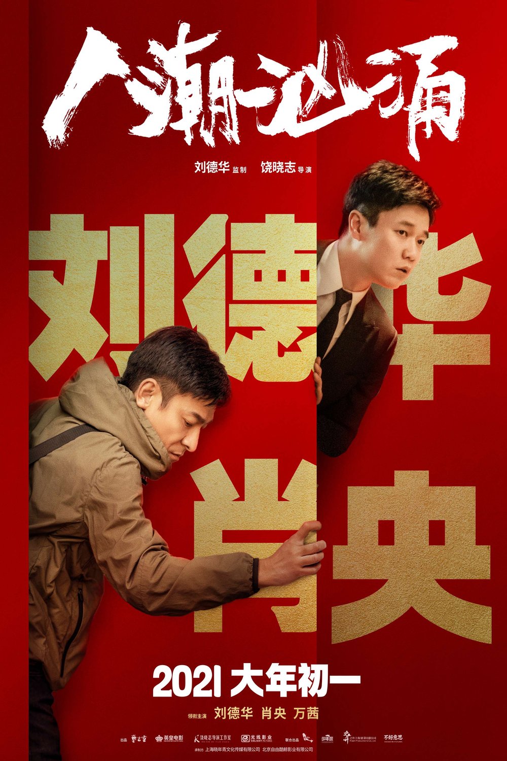 L'affiche originale du film Ren Chao Xiong Yong en Chinois