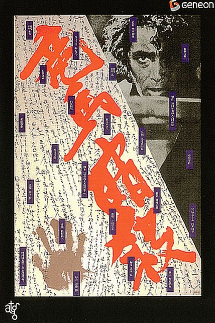 L'affiche du film Ryoma ansatsu