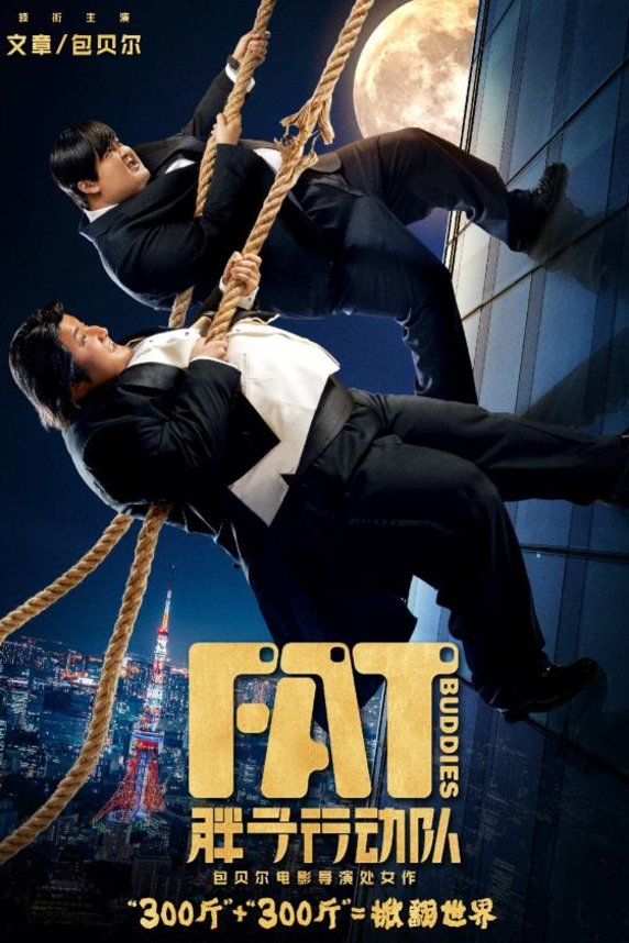 Poster of the movie Fat Buddies