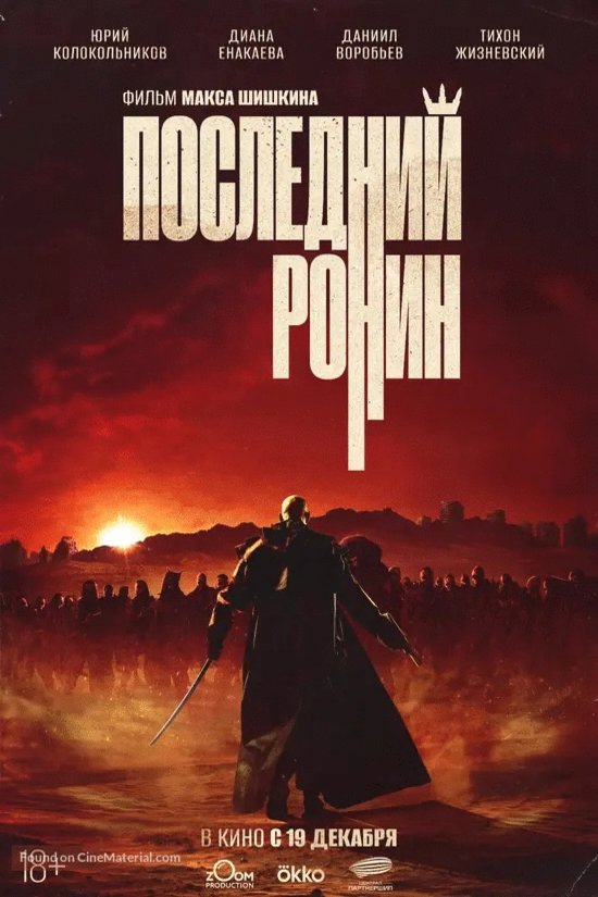 L'affiche du film Posledniy Ronin [2024]