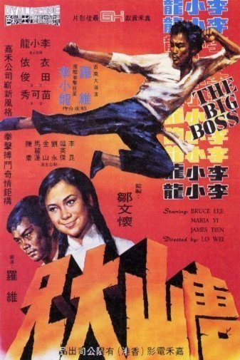 L'affiche originale du film The Big Boss en mandarin