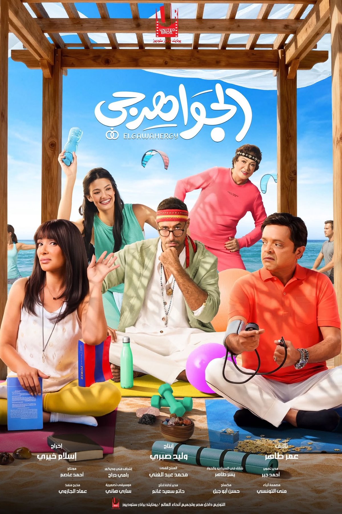 L'affiche du film El Gawahergy [2026]