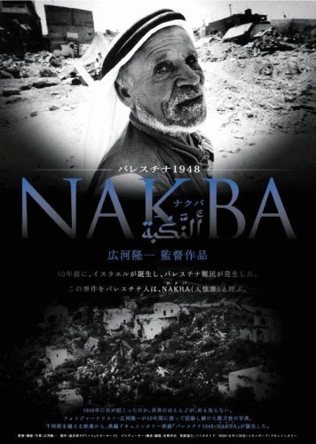 L'affiche du film Palestine 1948: Nakba [2008]