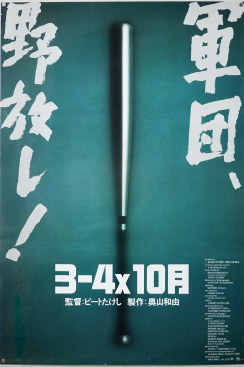 L'affiche originale du film 3-4 x jûgatsu en japonais