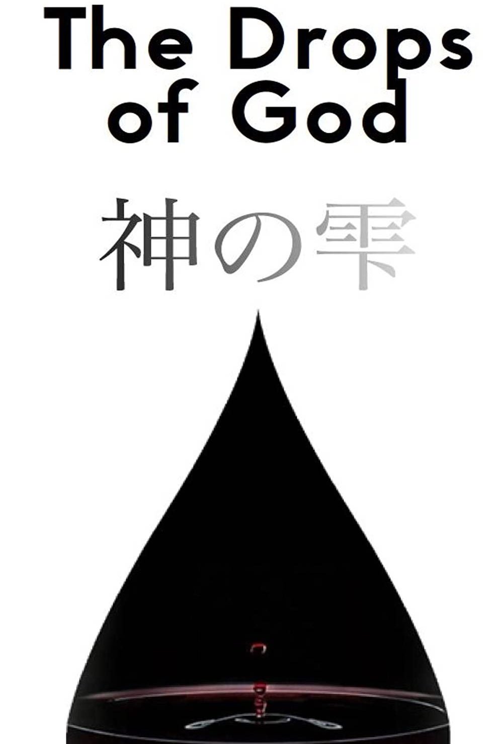 L'affiche du film Drops of God