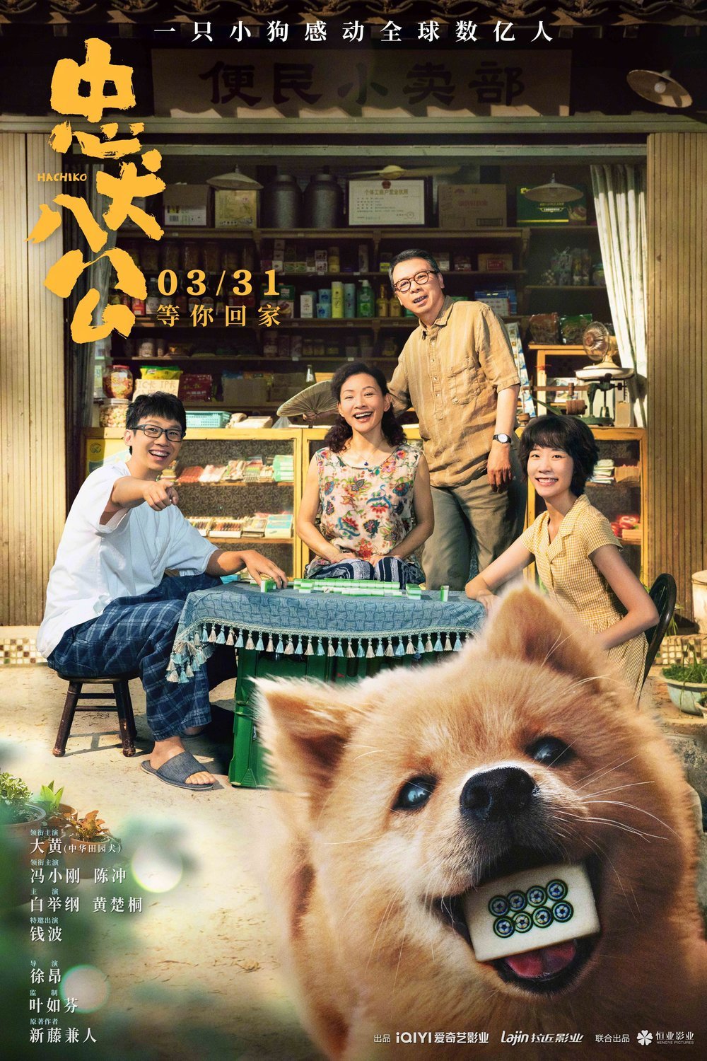 L'affiche originale du film Hachiko en Chinois