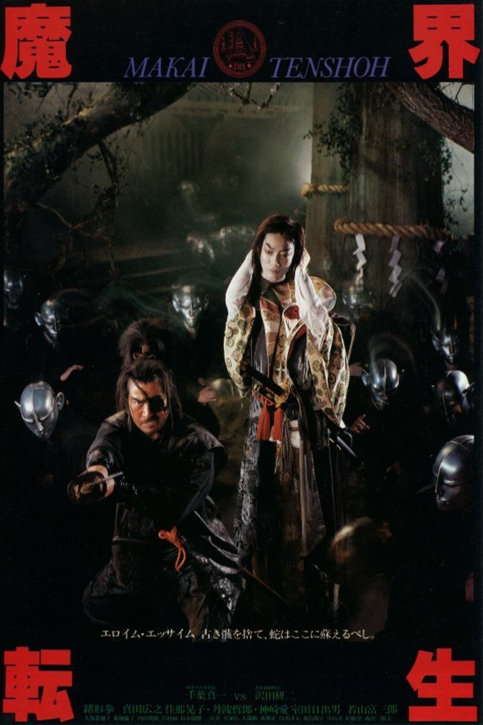 Poster of the movie Makai tenshô